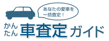 車売る　かんたん車査定ガイド 口コミ