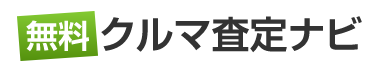 無料 車査定ナビ