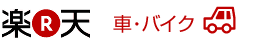 楽天無料愛車一括査定 口コミ