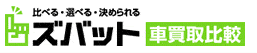 ズバット車買取比較.com 口コミ