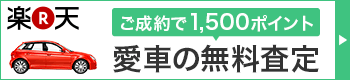 楽天　車買取