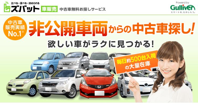 ズバット 車販売