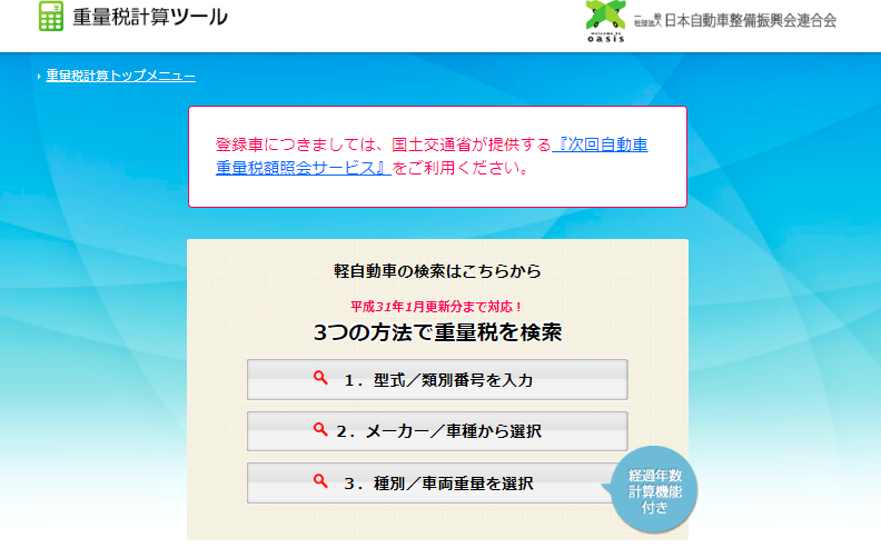 自動車重量税の計算ツール