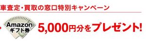 車査定キャンペーン