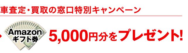 車査定キャンペーン